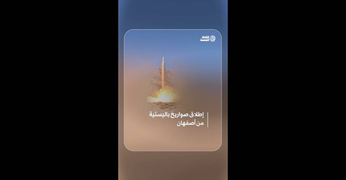 إطلاق صواريخ باليستية من أصفهان