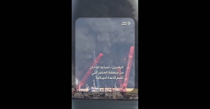 البحرين.. تصاعد الدخان من منطقة الجفير التي تضم قاعدة أميركية