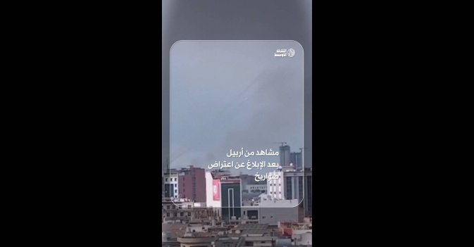 مشاهد من أربيل بعد الإبلاغ عن اعتراض صواريخ