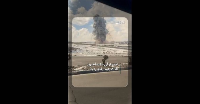 انفجار في جامعة تبريز التكنولوجية الإيرانية