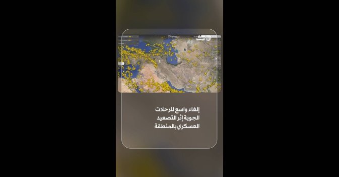 إلغاء واسع للرحلات الجوية إثر التصعيد العسكري بالمنطقة