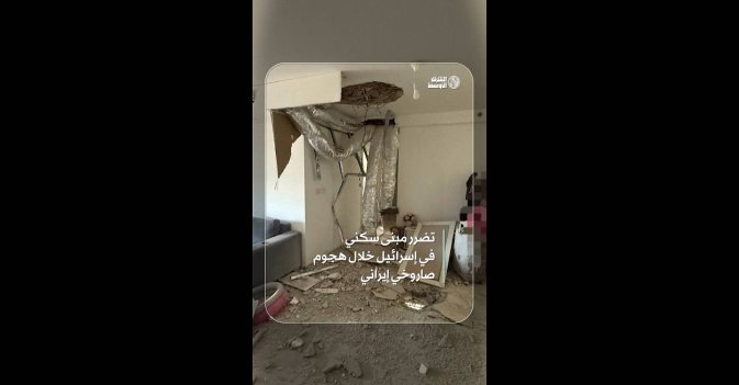 تضرر مبنى سكني في إسرائيل خلال هجوم صاروخي إيراني