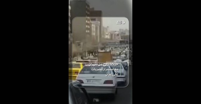 حركة نزوح من طهران مع استمرار الضربات على إيران