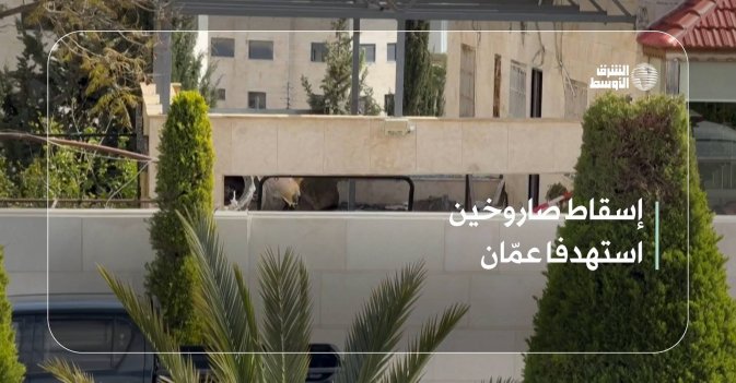 إسقاط صاروخين استهدفا عمّان