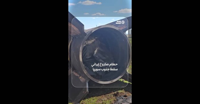حطام صاروخ إيراني سقط جنوب سوريا