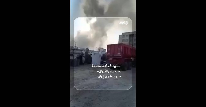 استهداف قاعدة تابعة لـ«الحرس الثوري» جنوب شرق إيران