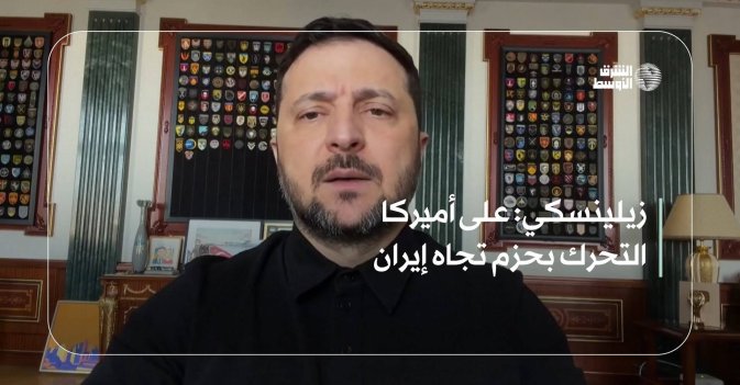 زيلينسكي: على أميركا التحرك بحزم تجاه إيران