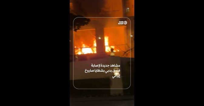 مشاهد جديدة لإصابة فندق بدبي بشظايا صاروخ إيراني