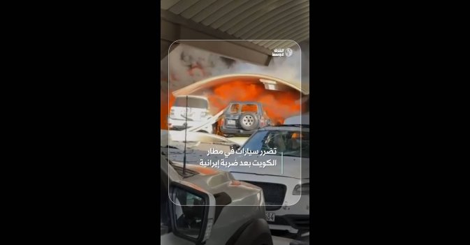 تضرر سيارات في مطار الكويت بعد ضربة إيرانية