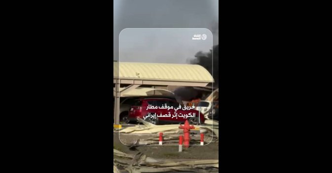 حريق في موقف مطار الكويت إثر قصف إيراني