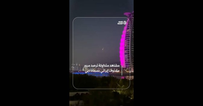 مشاهد متداولة ترصد مرور مقذوف إيراني بسماء دبي