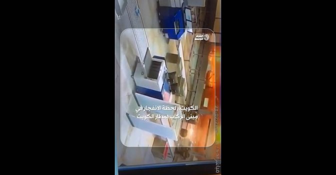 الكويت.. لحظة الانفجار في مبنى الركاب بمطار الكويت