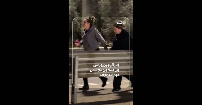 إسرائيليون يهرعون إلى الملاجئ مع سماع دوي انفجارات