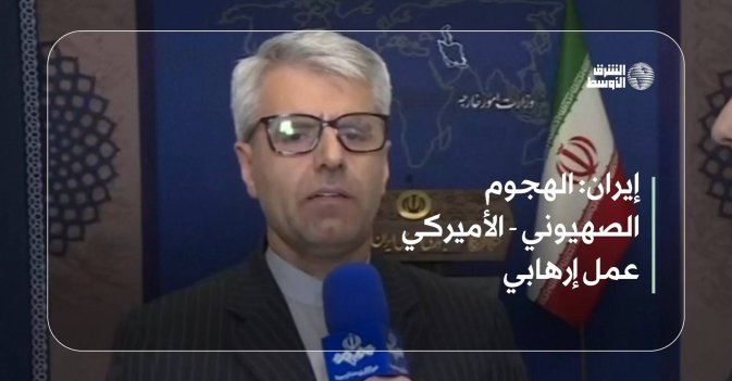 إيران: الهجوم الصهيوني - الأميركي عمل إرهابي