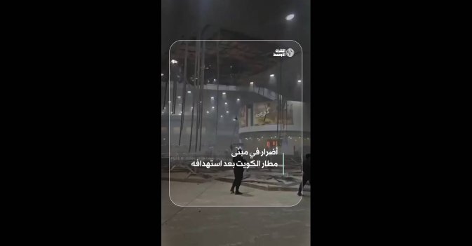 أضرار في مبنى مطار الكويت بعد استهدافه