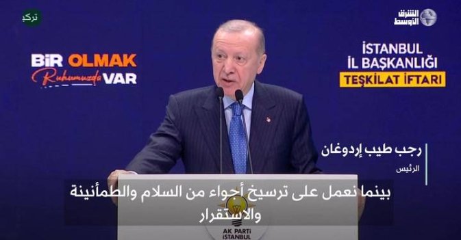 إردوغان يعرب عن «انزعاج شديد» حيال الضربات الإسرائيلية الأميركية وهجمات إيران في الخليج