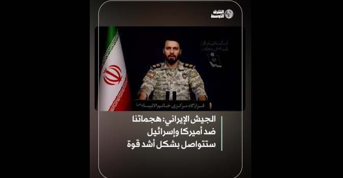 الجيش الإيراني: هجماتنا ضد أميركا وإسرائيل ستتواصل بشكل أشد قوة