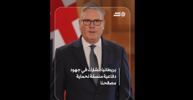 بريطانيا: نشارك في جهود دفاعية منسقة لحماية مصالحنا