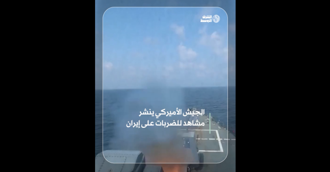 الجيش الأميركي ينشر مشاهد للضربات على إيران