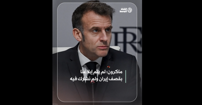 ماكرون: لم يتم إبلاغنا بقصف إيران ولم نشارك فيه