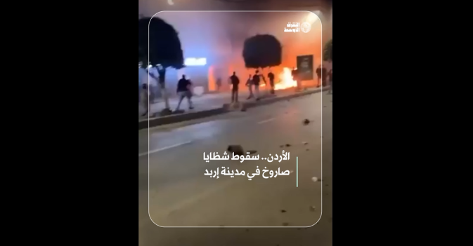 الأردن.. سقوط شظايا صاروخ في مدينة إربد