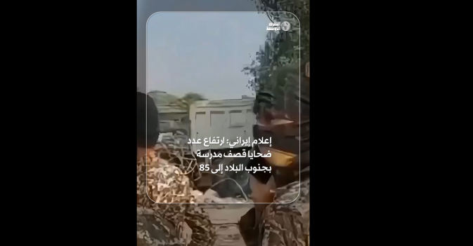 إعلام إيراني: ارتفاع عدد ضحايا قصف مدرسة بجنوب البلاد إلى 85