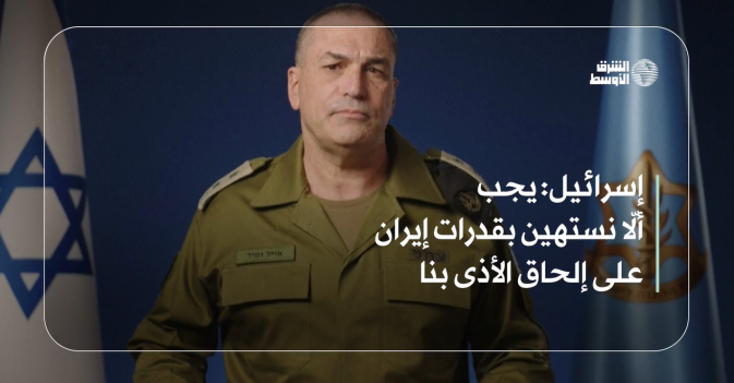 إسرائيل: يجب ألّا نستهين بقدرات إيران على إلحاق الأذى بنا