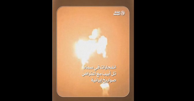 انفجارات في سماء تل أبيب مع اعتراض صواريخ إيرانية