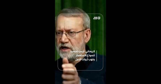 لاريجاني: ترمب تجسيد لنموذج الاستعمار  ونهب ثروات الدول