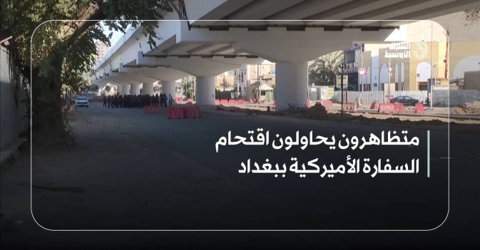 متظاهرون يحاولون اقتحام السفارة الأميركية ببغداد