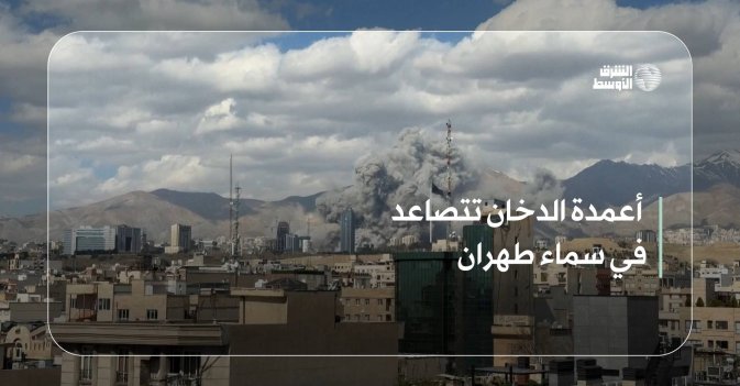 أعمدة الدخان تتصاعد في سماء طهران
