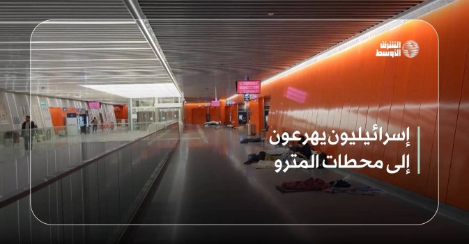 إسرائيليون يهرعون إلى محطات المترو