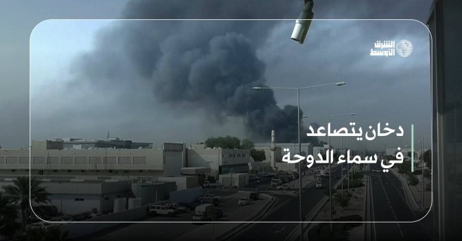 دخان يتصاعد في سماء الدوحة