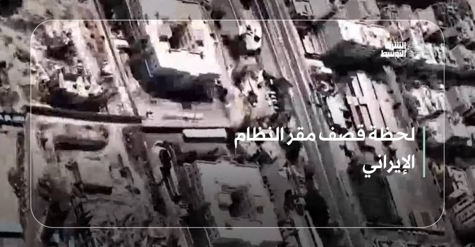 لحظة قصف مقر النظام الإيراني