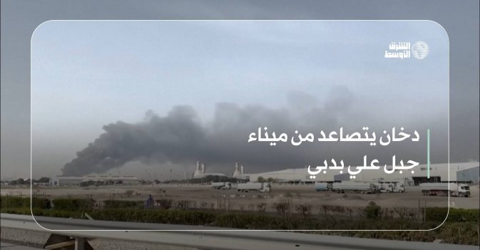 دخان يتصاعد من ميناء جبل علي بدبي