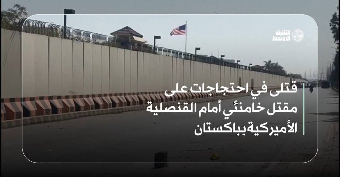 قتلى في احتجاجات على مقتل خامنئي أمام القنصلية الأميركية بباكستان