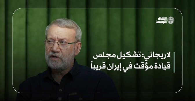 لاريجاني: تشكيل مجلس قيادة مؤقت في إيران قريباً