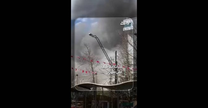 غارات إسرائيلية على طهران