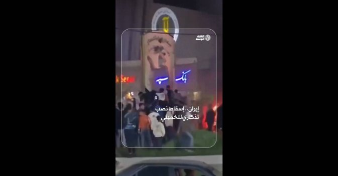 إيران.. إسقاط نصب تذكاري للخميني