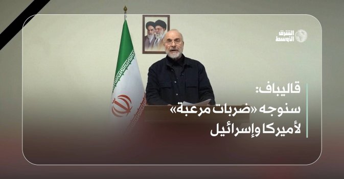 قاليباف: سنوجه «ضربات مرعبة» لأميركا وإسرائيل