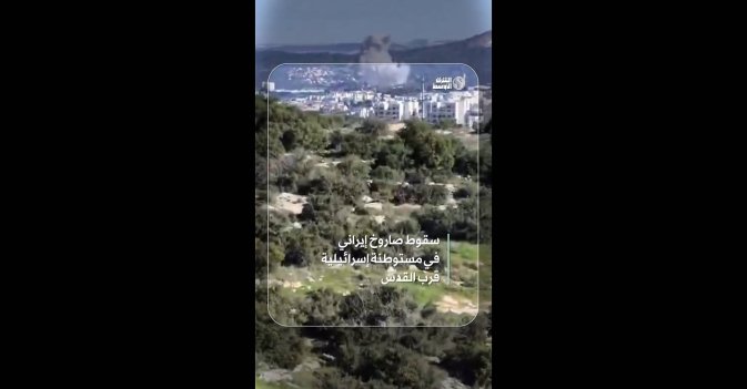 سقوط صاروخ إيراني في مستوطنة إسرائيلية قرب القدس