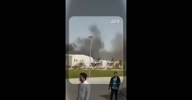 متداول.. استهداف ميناء عُماني بطائرتين مسيّرتين