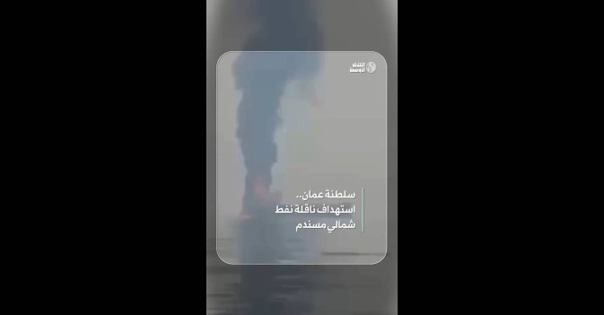 سلطنة عمان.. استهداف ناقلة نفط شمالي مسندم