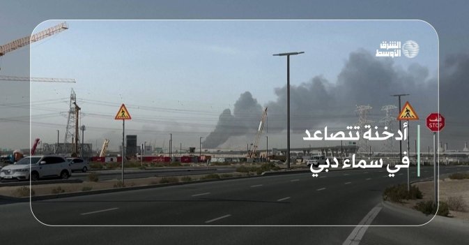 أدخنة تتصاعد في سماء دبي