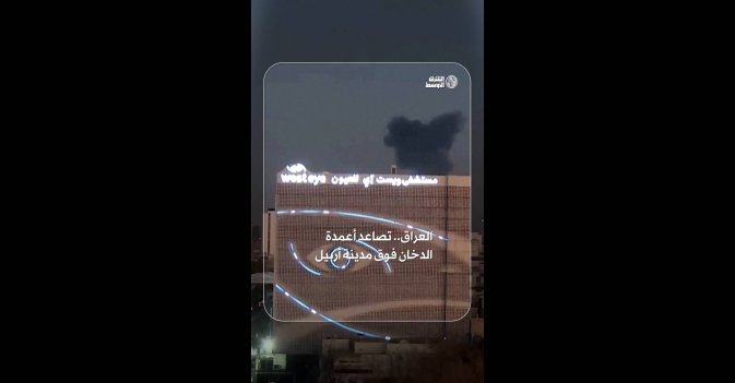 العراق.. تصاعد أعمدة الدخان فوق مدينة أربيل