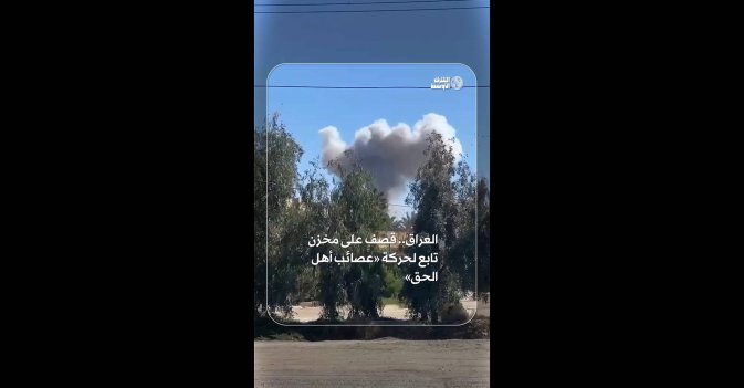العراق.. قصف على مخزن تابع لحركة «عصائب أهل الحق»