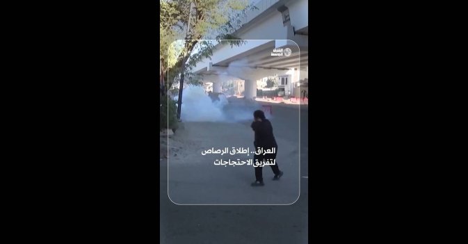 العراق.. إطلاق الرصاص لتفريق الاحتجاجات