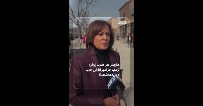 هاريس عن ضرب إيران: ترمب جرّ أميركا إلى حرب لا يريدها شعبنا