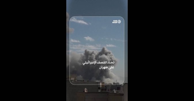 تجدد القصف الإسرائيلي على طهران