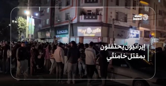 إيرانيون يحتفلون بمقتل خامنئي